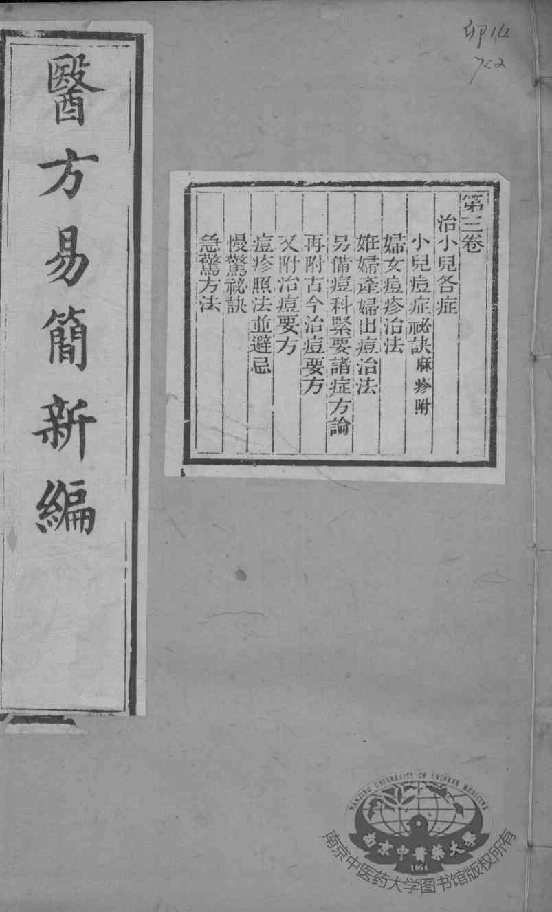 医方易简新编  卷3